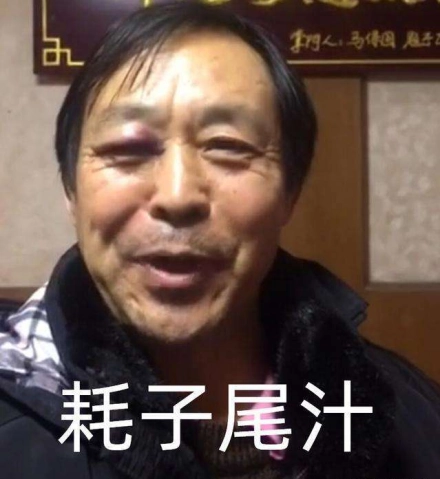 網(wǎng)絡(luò)用語(yǔ)耗子尾汁是什么梗