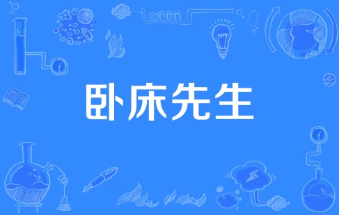 網(wǎng)絡(luò)用語(yǔ)臥床先生是什么梗