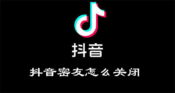 抖音密友怎么關(guān)閉