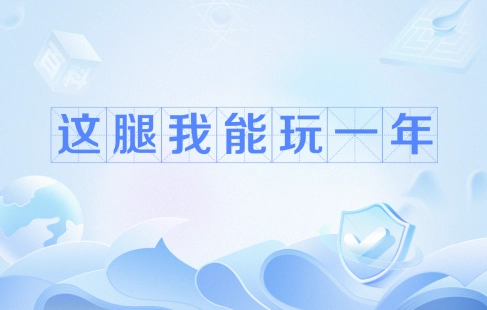網(wǎng)絡用語這腿我能玩一年是什么梗