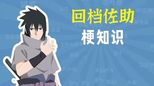 網(wǎng)絡(luò)用語(yǔ)佐助回檔是什么梗