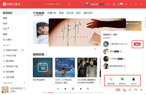 網(wǎng)易云音樂(lè)3.0版本怎么邀請(qǐng)好友聽(tīng)歌