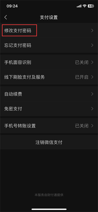微信支付密碼要在哪里修改