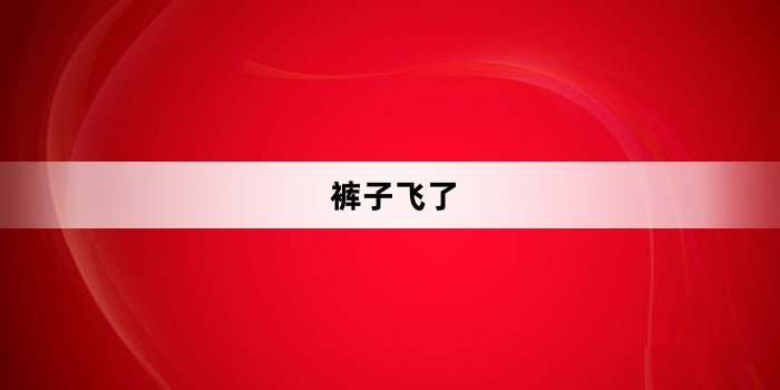 網(wǎng)絡(luò)用語褲子飛了是什么梗