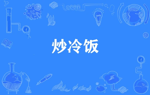 網(wǎng)絡(luò)用語(yǔ)炒冷飯是什么梗