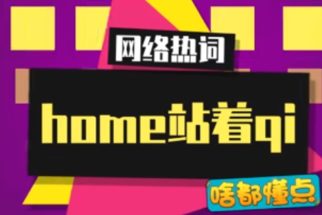 網(wǎng)絡(luò)用語(yǔ)home站著qi是什么梗