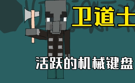 網(wǎng)絡(luò)用語(yǔ)衛(wèi)道士是什么梗