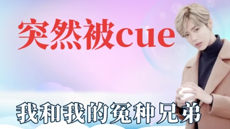 網(wǎng)絡(luò)用語(yǔ)突然被cue到是什么梗