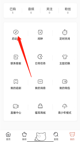 《貓耳fm》怎么設(shè)置隨機(jī)啟動(dòng)音