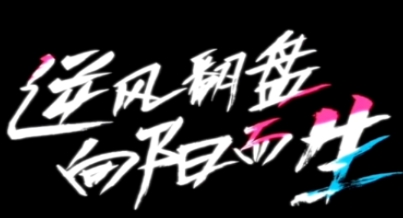 網(wǎng)絡(luò)用語逆風(fēng)翻盤向陽而生是什么梗