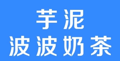 網(wǎng)絡(luò)用語芋泥波波奶茶是什么梗