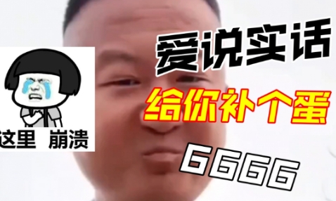 《抖音》我愛(ài)說(shuō)實(shí)話是什么梗