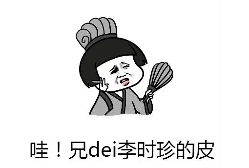 網(wǎng)絡(luò)用語李時珍的皮是什么梗