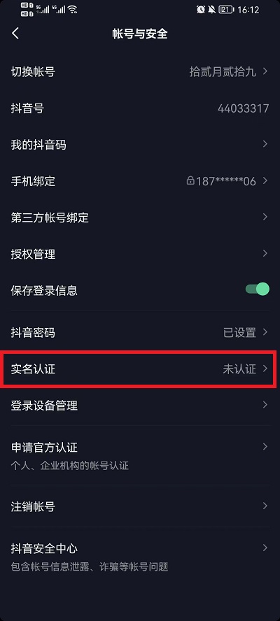 抖音怎么實(shí)名認(rèn)證