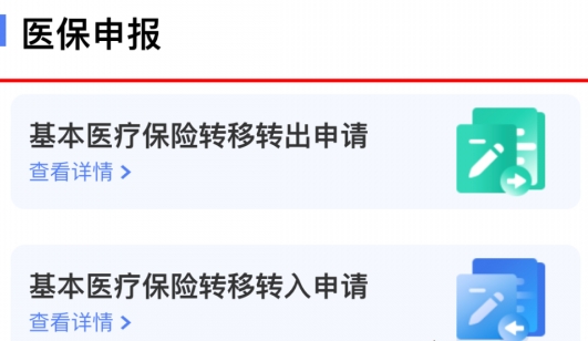 《國家醫(yī)保服務(wù)平臺》醫(yī)保轉(zhuǎn)移操作流程