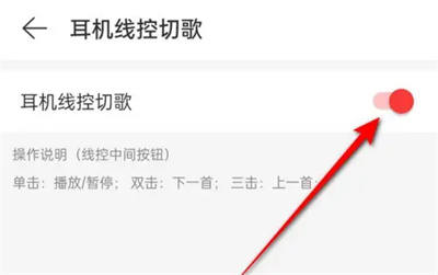 《網(wǎng)易云音樂》耳機線控切歌教程