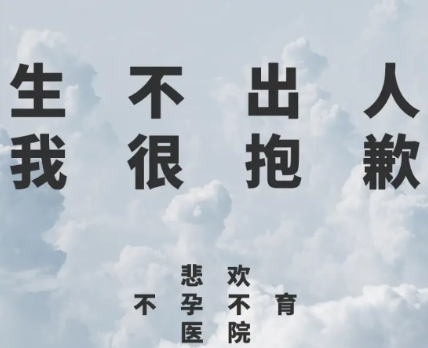 網(wǎng)絡用語生不出人我很抱歉是什么梗