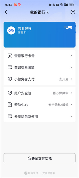 抖音極速版解綁銀行卡的地方在哪里