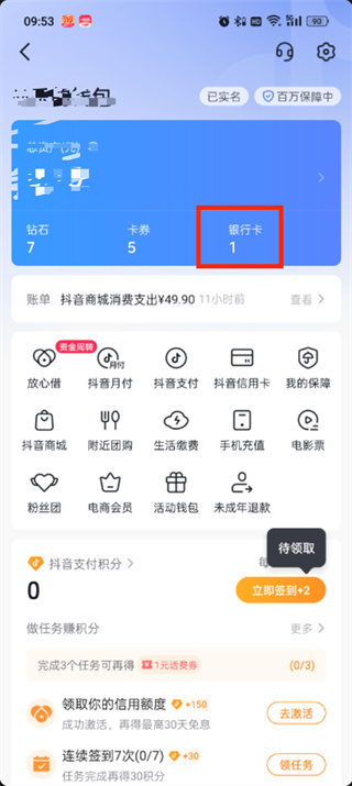 抖音極速版解綁銀行卡的地方在哪里