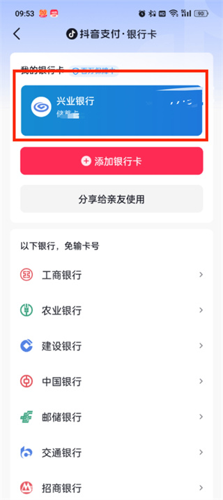 抖音極速版解綁銀行卡的地方在哪里