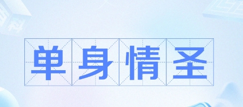 網(wǎng)絡(luò)用語(yǔ)單身情圣是什么梗