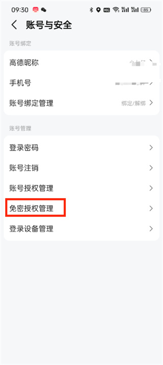 高德地圖免密支付怎么解除