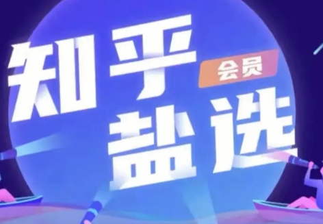 網(wǎng)絡(luò)用語這才是尊貴的知乎鹽選會(huì)員該看的是什么梗