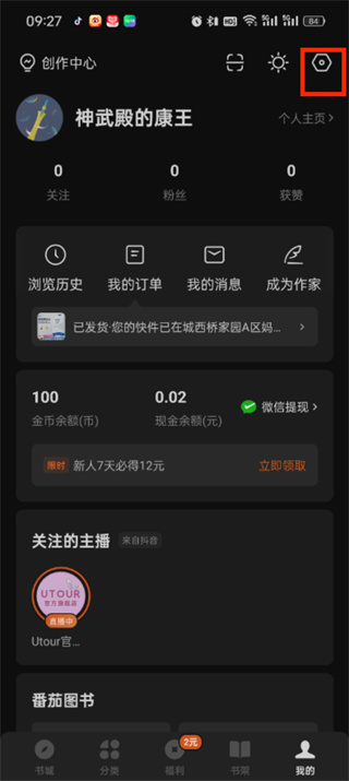 番茄小說(shuō)廣告怎么屏蔽