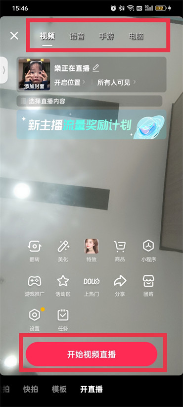 抖音如何開直播步驟