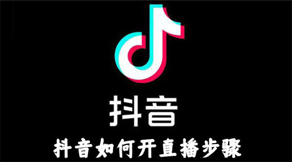 抖音如何開直播步驟