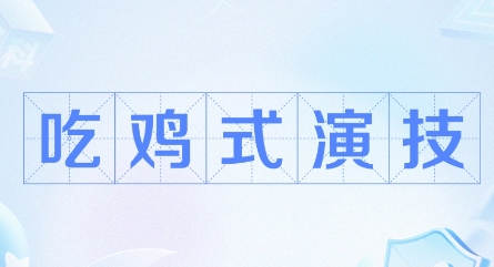 網(wǎng)絡(luò)用語(yǔ)吃雞式演技是什么梗