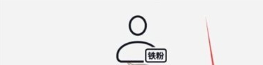 《抖音》鐵粉標(biāo)簽具體關(guān)閉教程