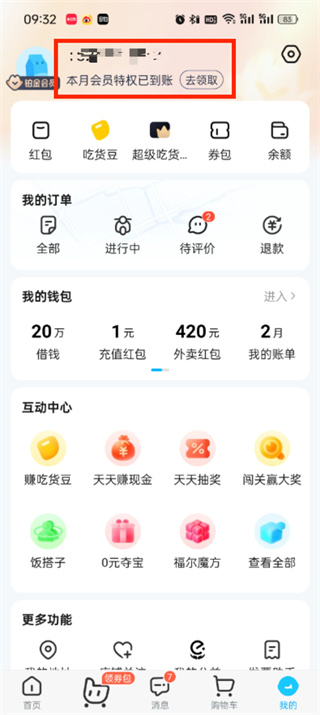 餓了么id號怎么查看