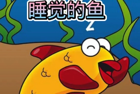 網(wǎng)絡(luò)用語會睡覺的魚是什么梗