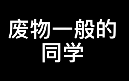 網(wǎng)絡(luò)用語小組作孽是什么梗
