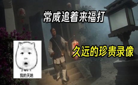網(wǎng)絡(luò)用語(yǔ)常威打來(lái)福是什么梗