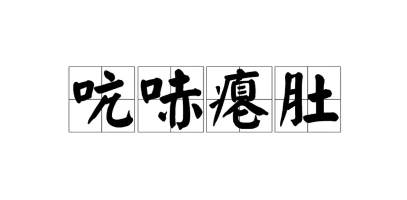 吭哧癟肚是什么梗網(wǎng)絡(luò)用語