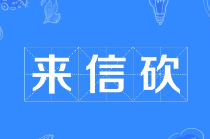 網(wǎng)絡(luò)用語來信砍是什么梗
