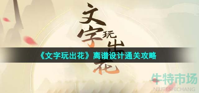 《文字玩出花》離譜設(shè)計通關(guān)攻略