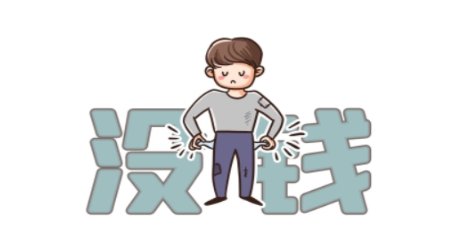 年底負(fù)薪漢是什么梗網(wǎng)絡(luò)用語(yǔ)