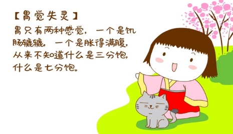 胃覺(jué)失靈是什么梗網(wǎng)絡(luò)用語(yǔ)