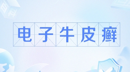 網(wǎng)絡(luò)用語電子牛皮癬是什么梗
