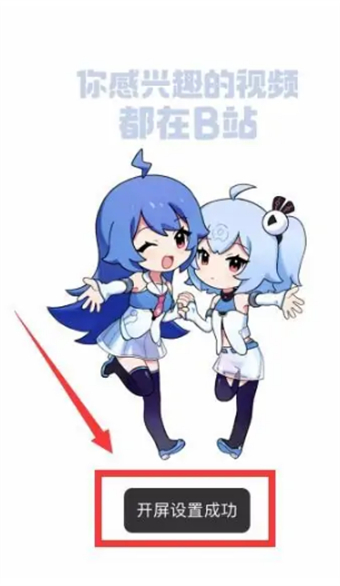 嗶哩嗶哩怎么自定義開屏動畫