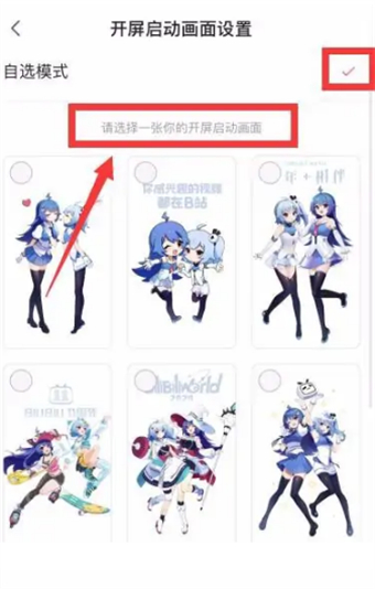 嗶哩嗶哩怎么自定義開屏動畫
