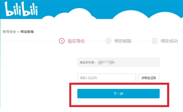 嗶哩嗶哩怎么綁定郵箱
