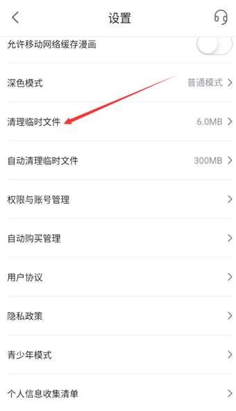 嗶哩嗶哩漫畫(huà)怎么清理臨時(shí)文件