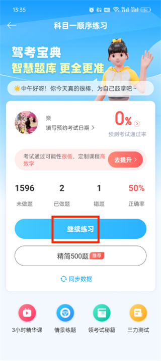 駕考寶典怎么清空做題記錄