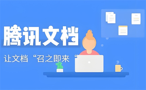 騰訊文檔密碼怎么設(shè)置