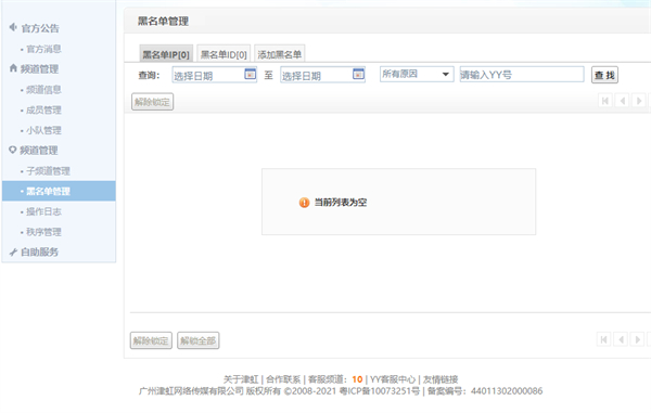 YY語(yǔ)音怎么設(shè)置頻道賬號(hào)黑名單