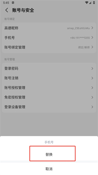 高德地圖如何解綁手機號